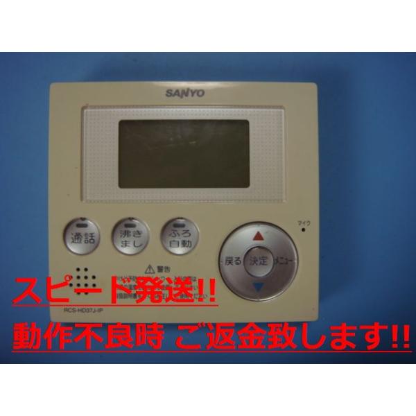 楽天市場】RCS-HD37J-IP SANYO サンヨー 給湯器リモコン送料無料