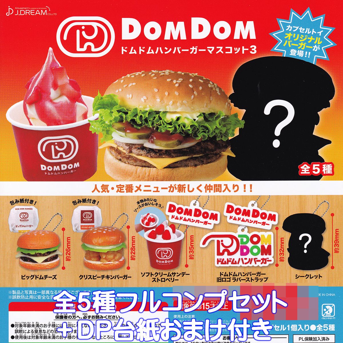 楽天市場】ドムドムハンバーガーマスコット3 J.ドリーム