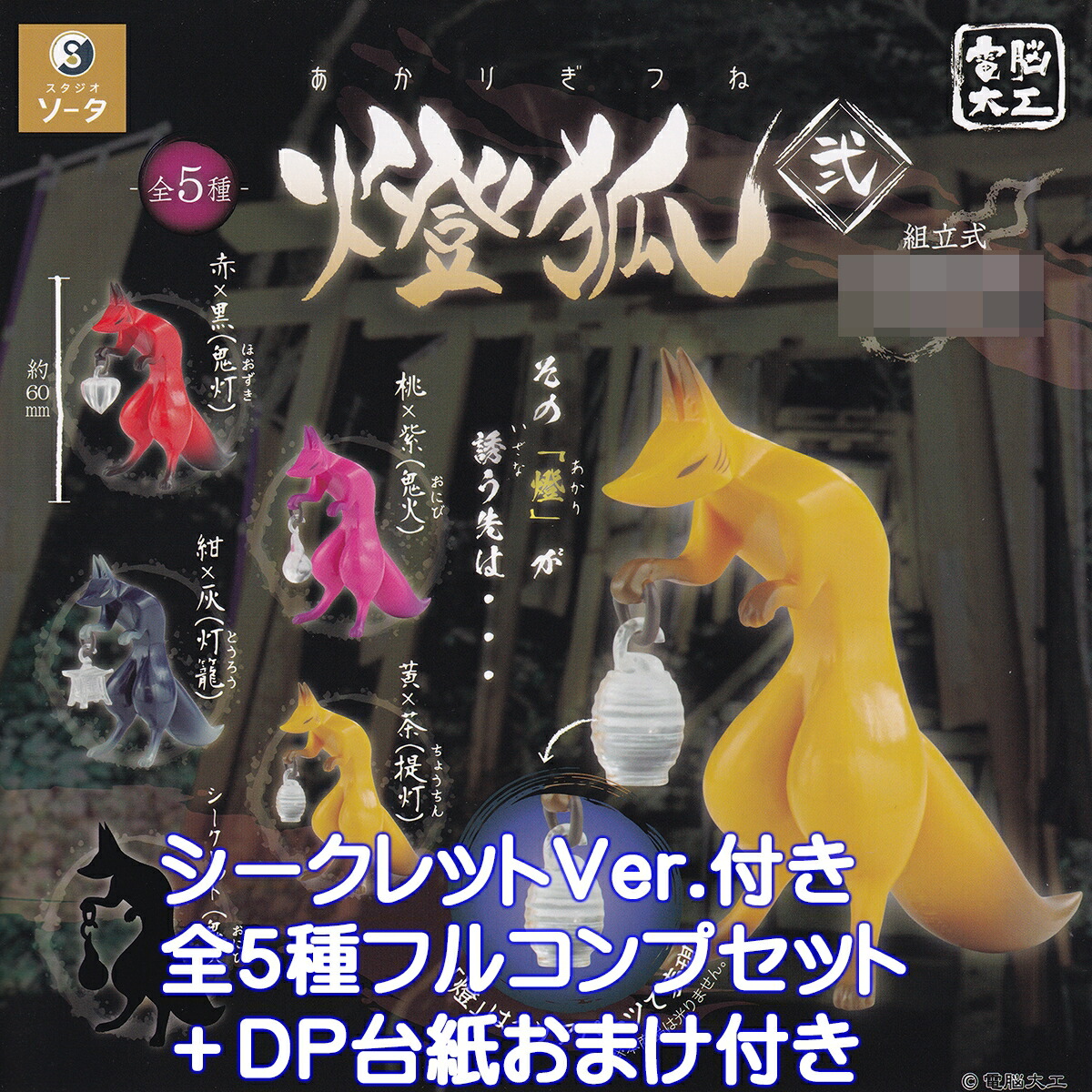 楽天市場】電脳大工 燈狐 弐 SO-TA 【シークレット付き全5種