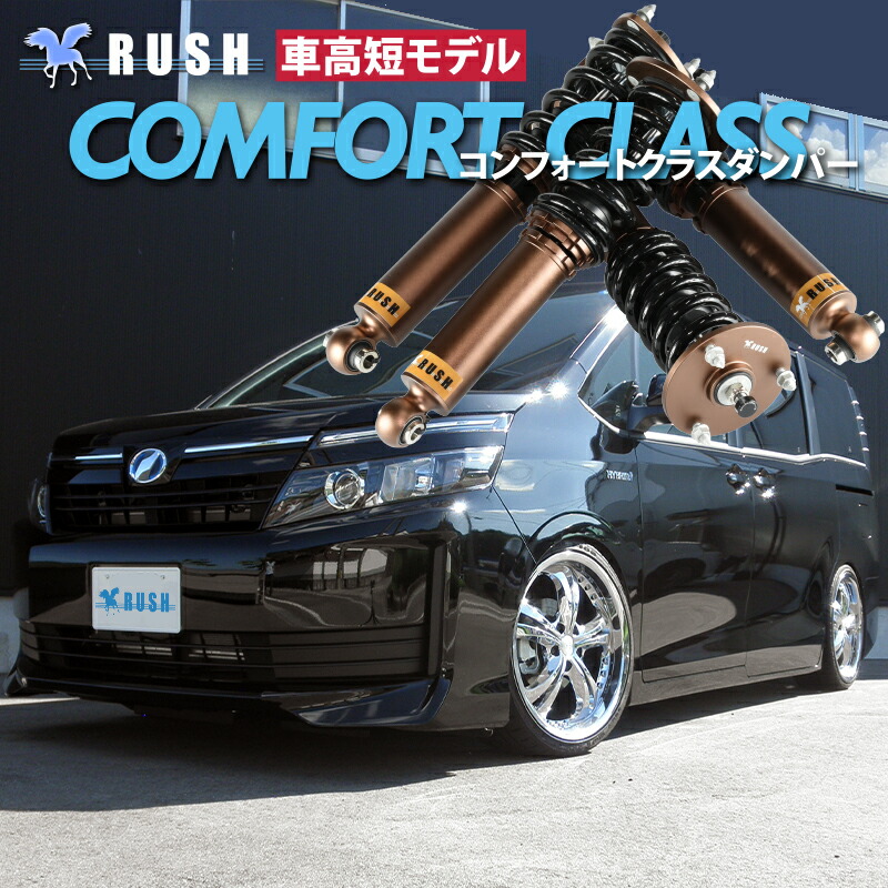 楽天市場】RUSH 車高調 ヴォクシー VOXY ZRR80G ZRR80W ZWR80G 車高短