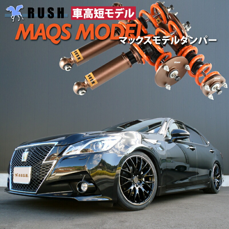 楽天市場】RUSH 車高調 クラウン GRS210 GRS214 AWS210 車高短 MAQS