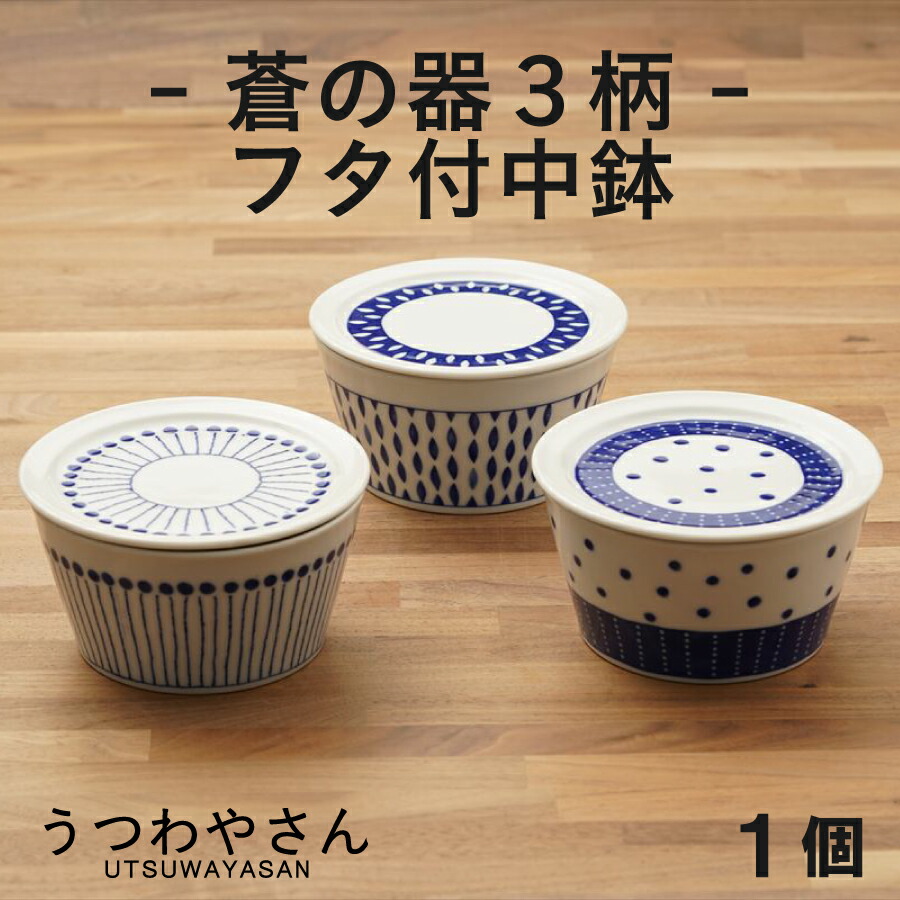 楽天市場】蒼の器 蓋付き中鉢 13cm 青と白の中鉢 ボウル 蒼十草 蒼露