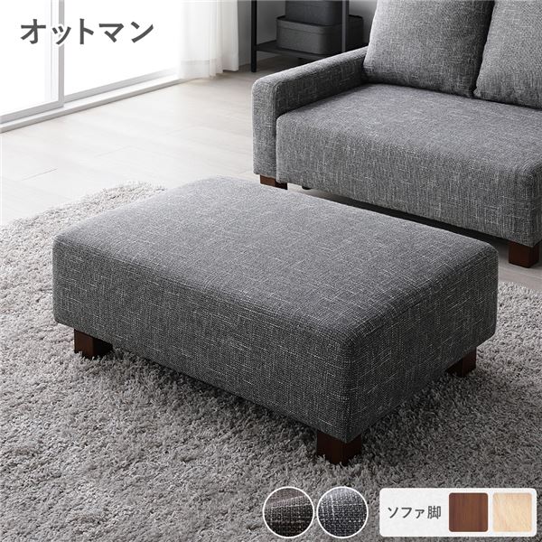 楽天市場】オットマン 単品 アッシュグレー 脚：ブラウン 足置き