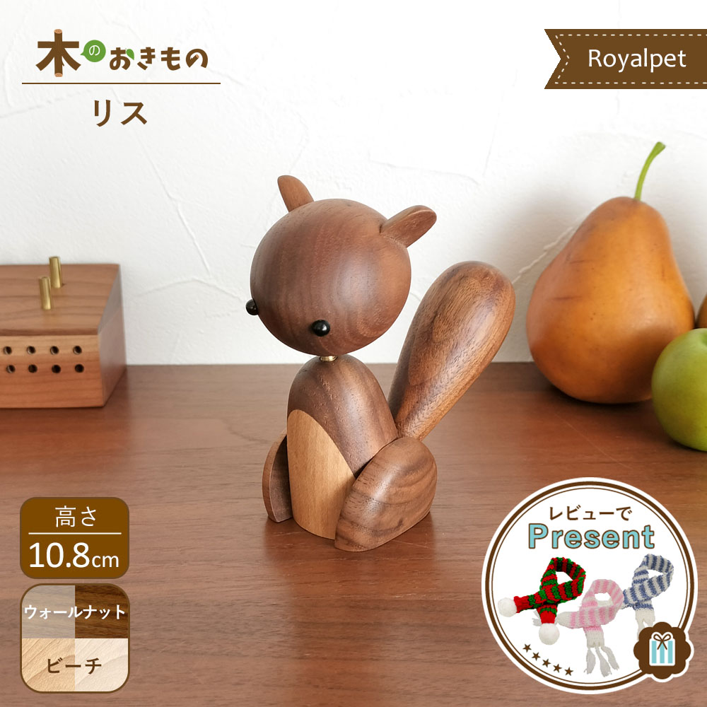 楽天市場】木製オブジェ [ リス ] ロイヤルペット りす ウォールナット