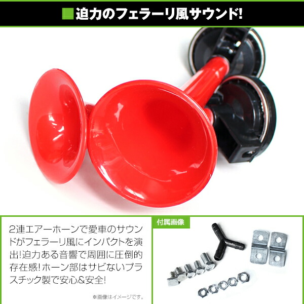 楽天市場】【送料無料】 2連 エアーホーン フェラーリホーン 12V車