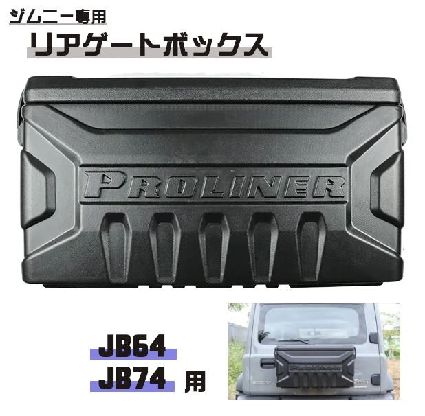 楽天市場】スズキ JB64 JB74 ジムニー用 リアゲートボックス 二重蓋