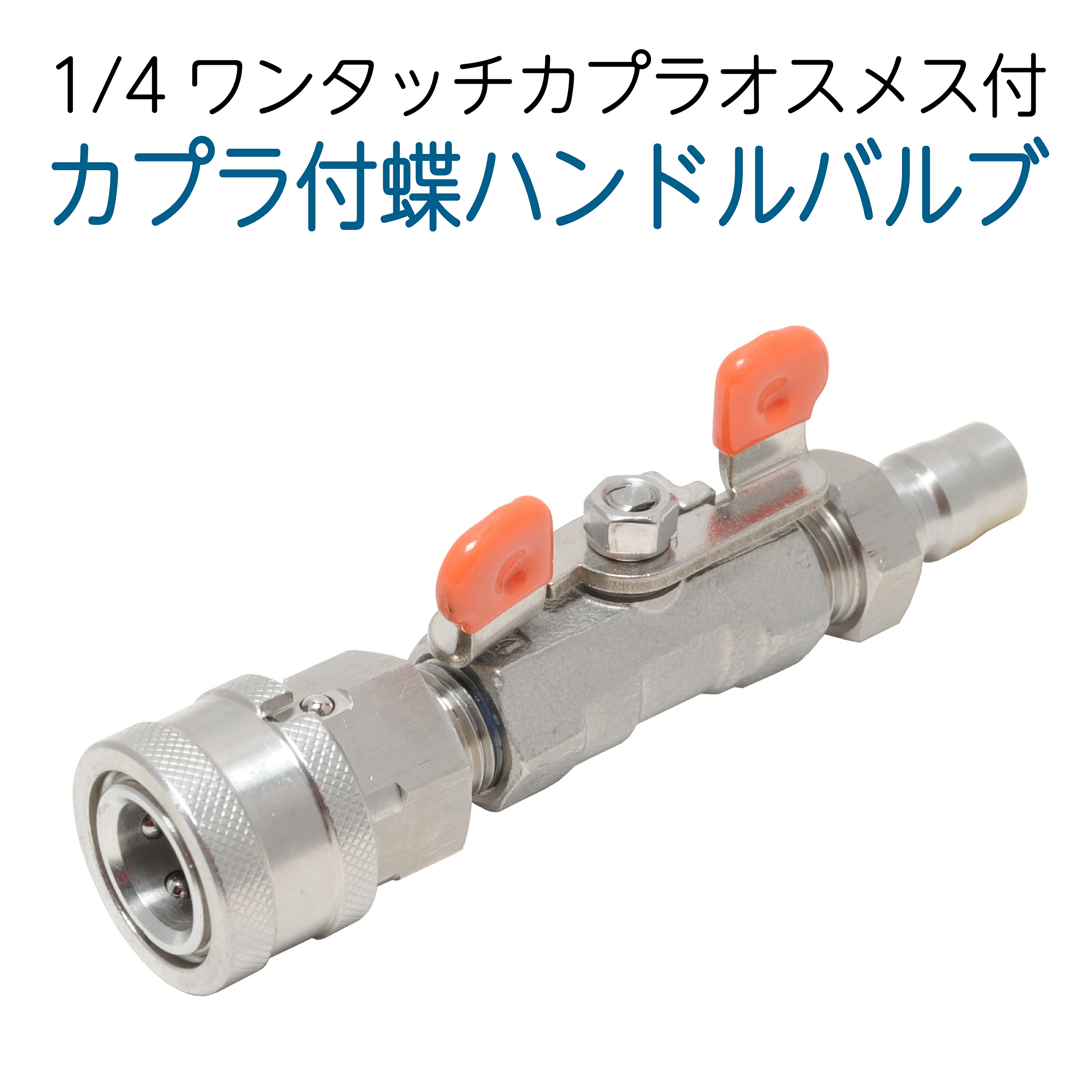楽天市場】1/4カプラ付 蝶ハンドルボールバルブ ステンレス製 : ホース