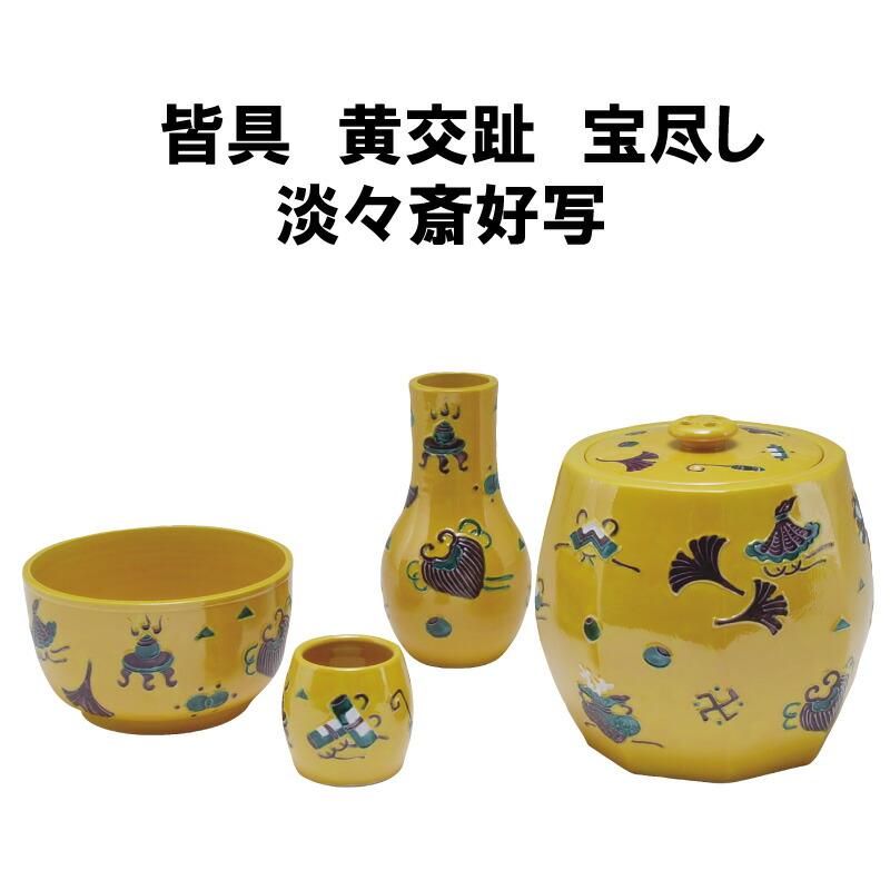 楽天市場】茶道具 皆具 かいぐ 黄交趾 宝尽くし 淡々斎好写 台子 点前