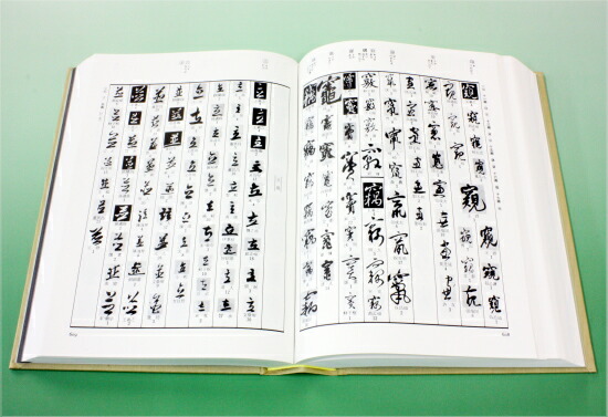楽天市場】行草字典 赤井清美編 送料込み : 書道用品専門店 弘梅堂