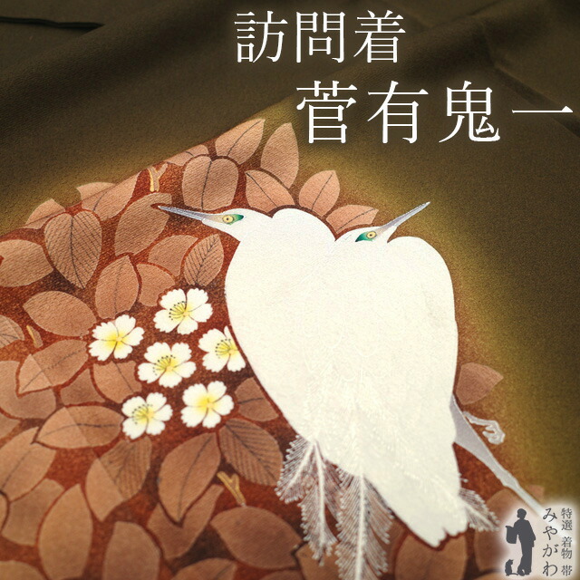 楽天市場】【中古】 訪問着 着物 リサイクル 正絹 菅有鬼一 東京友禅