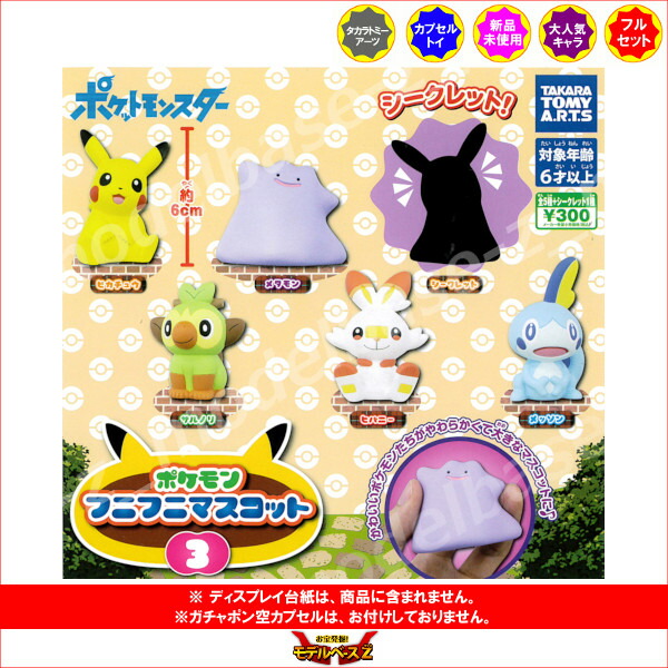 楽天市場】ポケモンフニフニマスコットパート3 全6種（シークレット