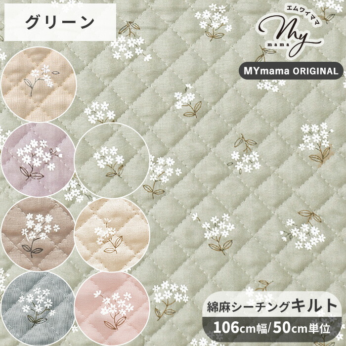 楽天市場】生地 布 キルティング クレイン 全7色 □ mymama 綿麻