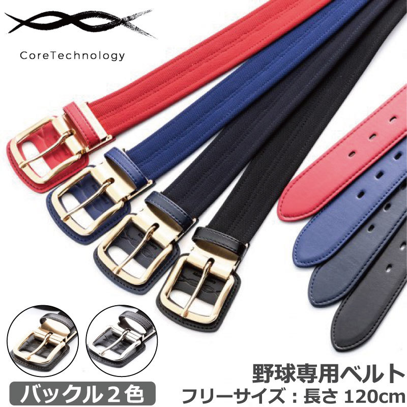 楽天市場】究極の野球専用ベルト コアエナジー3 サイズ調整可能（長さ