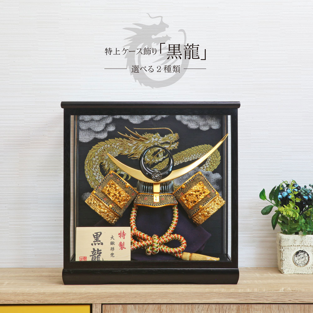 楽天市場】五月人形 コンパクト おしゃれ 黒龍 ケース飾り 上杉謙信
