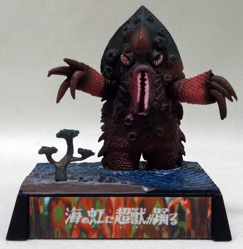 楽天市場】バンダイ ウルトラ超獣名鑑 完 カイテイガガン 「海の虹に超