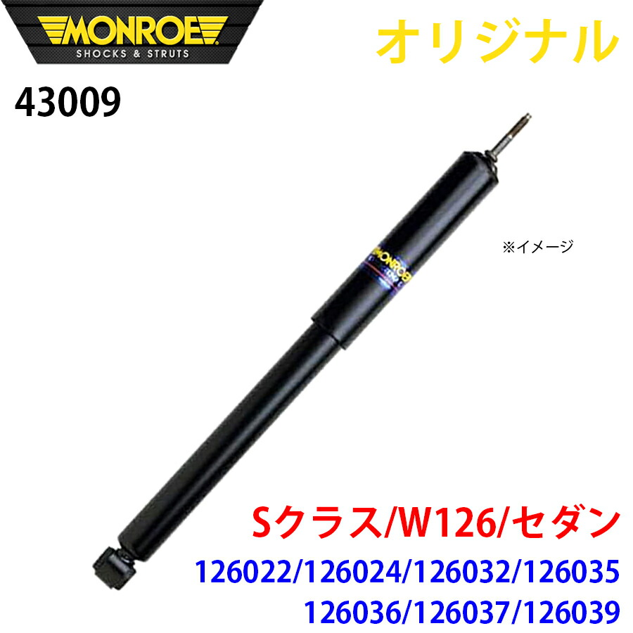 楽天市場】MONROE モンロー ショックアブソーバ Sクラス W126 セダン