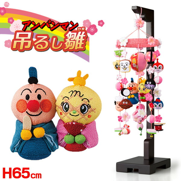 楽天市場】【3/1限定☆10％クーポン配布中】アンパンマン 吊るし雛（小