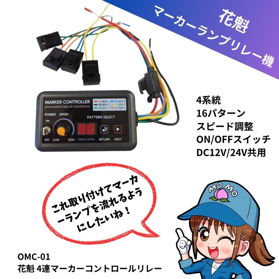 楽天市場】OMC-01 花魁4連マーカーコントロールリレーDC12V/24V共用