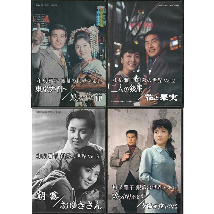 楽天市場】[中古]和泉雅子 銀幕の世界 Vol.1〜4セット [DVD][懐かしい