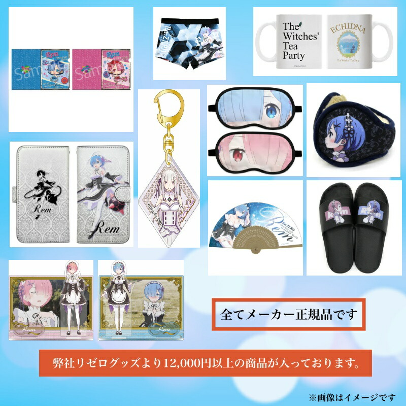 楽天市場】Re：ゼロから始める異世界生活 リゼロ グッズ 公式 2022