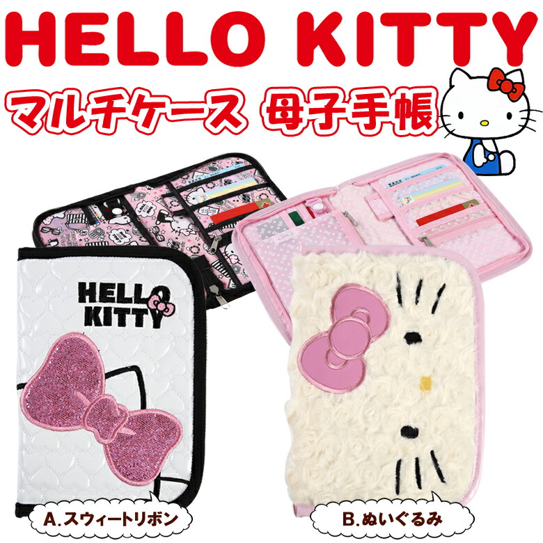楽天市場】キティ マルチケース 母子手帳 サンリオ ハローキティ