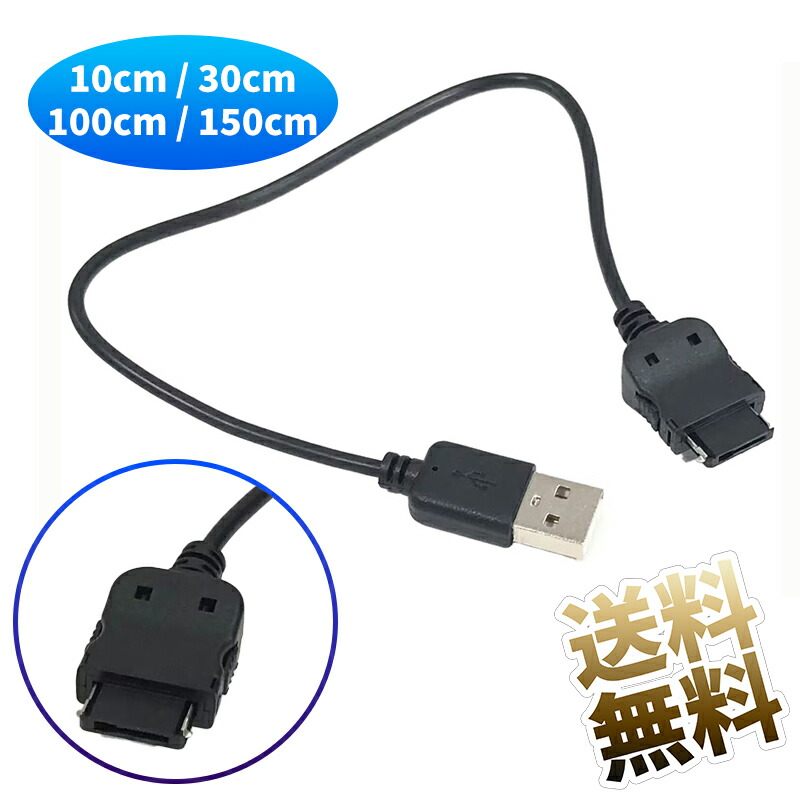 楽天市場】SoftBank ガラケー 3G用 USB充電ケーブル docomo FOMA携帯