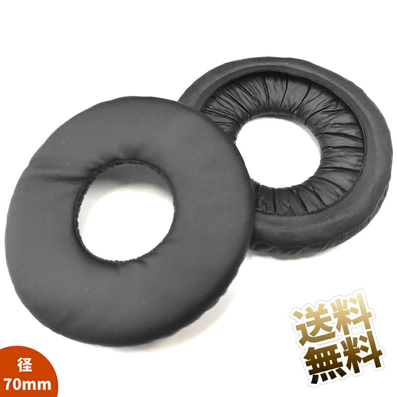 楽天市場】交換用 イヤーパッド 2個セット 径70mm ヘッドホン補修部品
