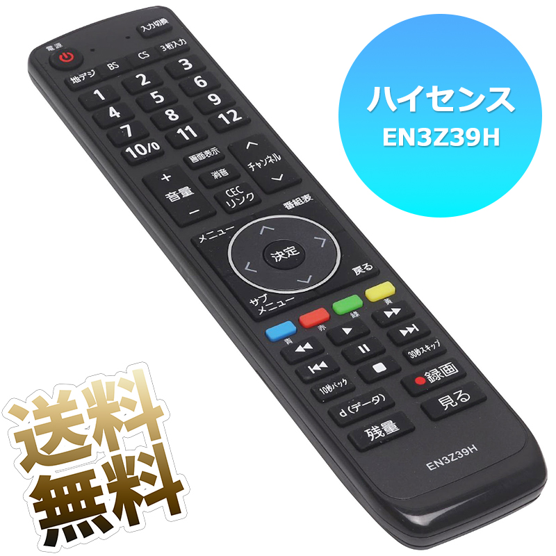 楽天市場】【Hisense 液晶テレビ用】 テレビリモコン EN3Z39H 互換性