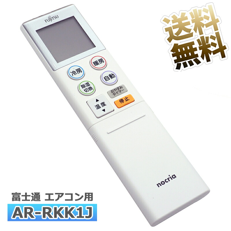 楽天市場】【富士通 ノクリア】 エアコン リモコン AR-RKK1J 設定不要
