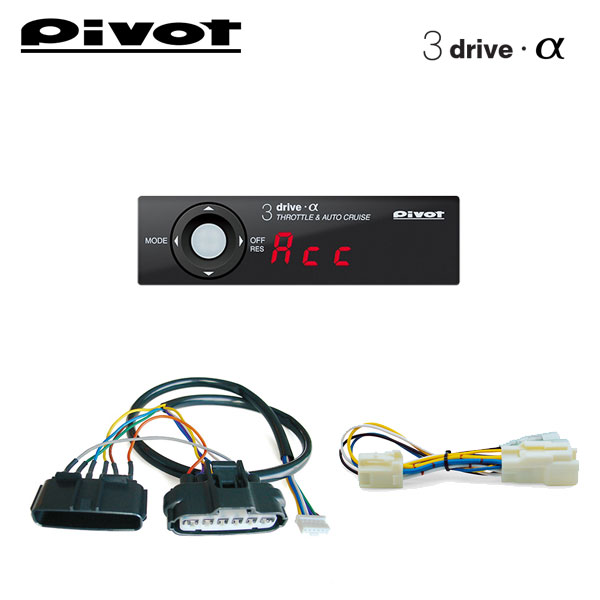 楽天市場】PIVOT ピボット オートクルーズ機能付きスロコン 3-drive・α