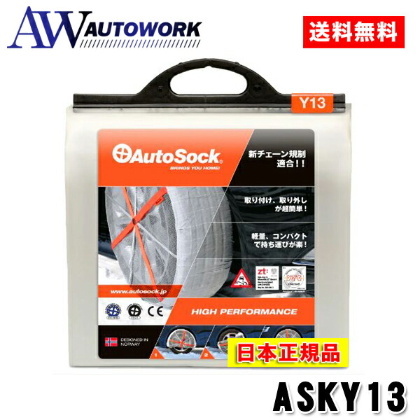 楽天市場】【日本正規品 日本語取説付】AutoSock オートソック ASKY13