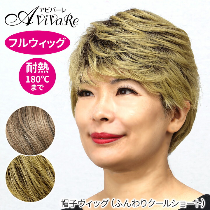楽天市場】即納☆ 帽子ウィッグ ふんわりクールショート [Z3136