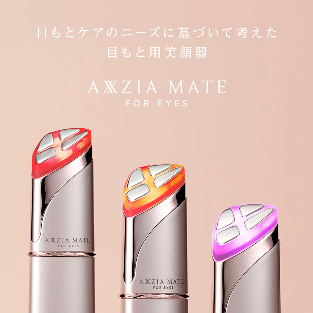 AXXZIA アクシージア メイトフォー アイズ 美顔器 楽天市場】目元ケア