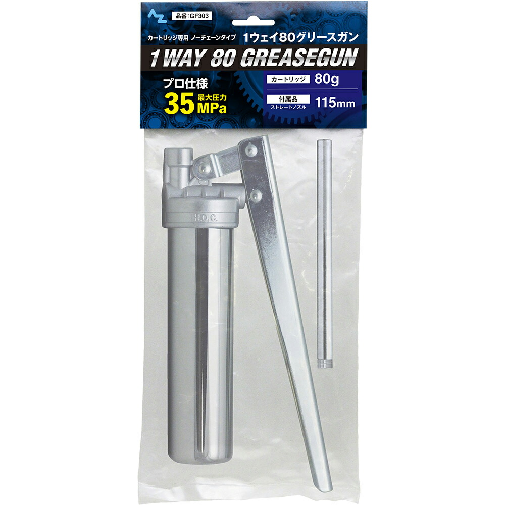 楽天市場】AZ 1ウェイ80グリースガン ノーチェーンタイプ（袋