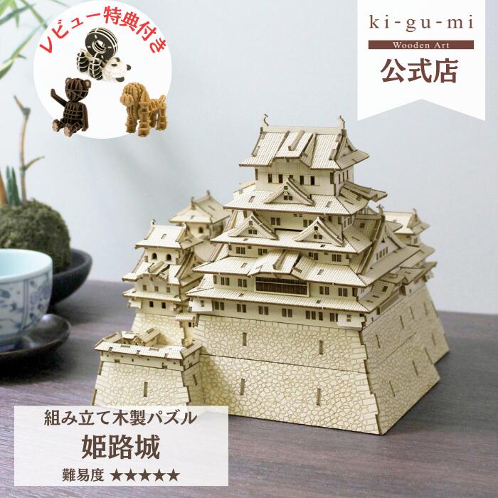 楽天市場】Wooden Art ki-gu-mi 姫路城 上級者 木製 ウッドパズル 立体