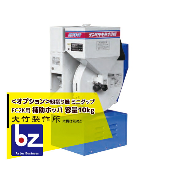 楽天市場】大竹製作所｜＜オプション部品＞籾摺り機 ミニダップ FC2K