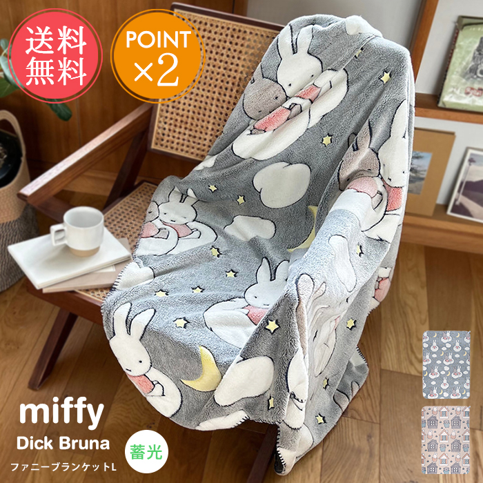 楽天市場】送料無料 Miffy Dick Bruna 蓄光 ファニーブランケット L