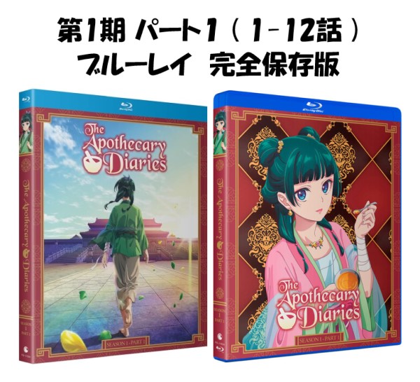 楽天市場】薬屋のひとりごと ブルーレイ 第1期 パート1 即納 パート 1