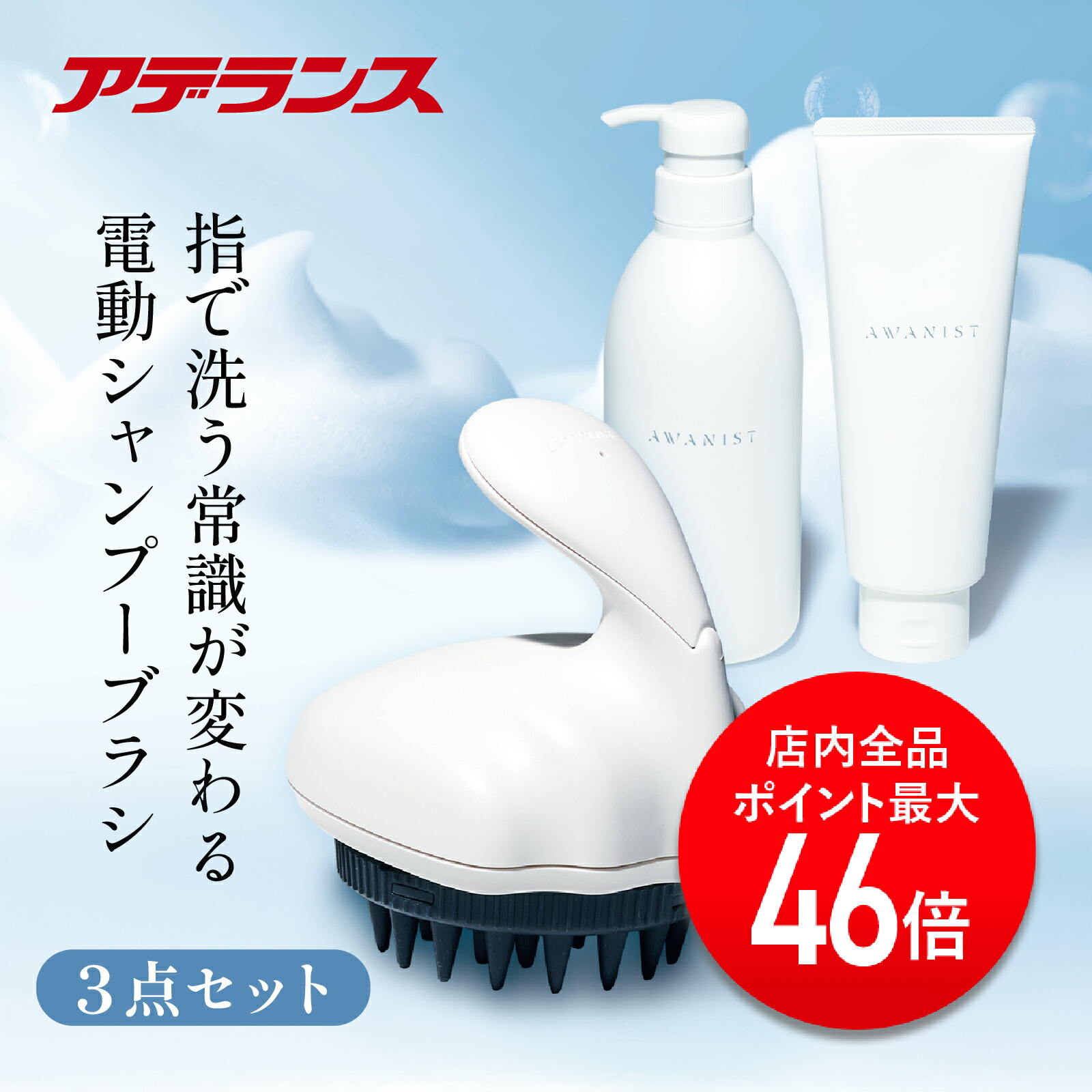 ☆アデランス AWANIST シャンプートリートメント 5点セット