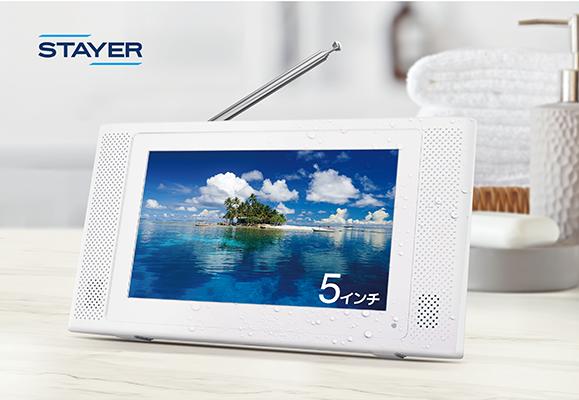 楽天市場】STAYER 5インチ 防水 フルセグ ワンセグ テレビ ST-5VWP-FSB