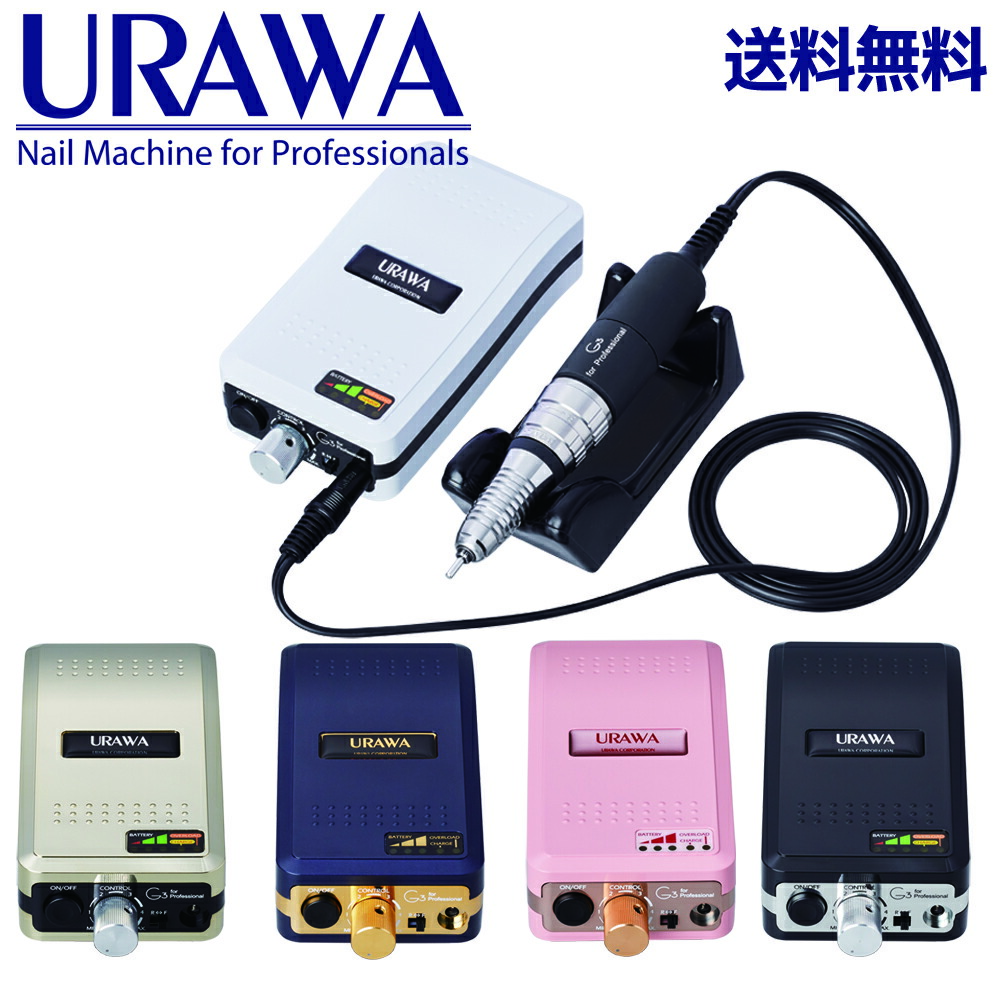 楽天市場】【正規代理店】URAWA G3 ポータブルネイルマシーン【送料