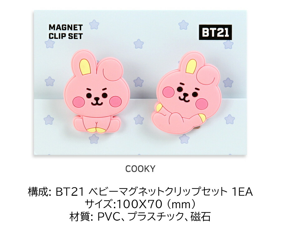 楽天市場】BT21 Baby Magnet Clip Set【送料無料】マグネット BT21