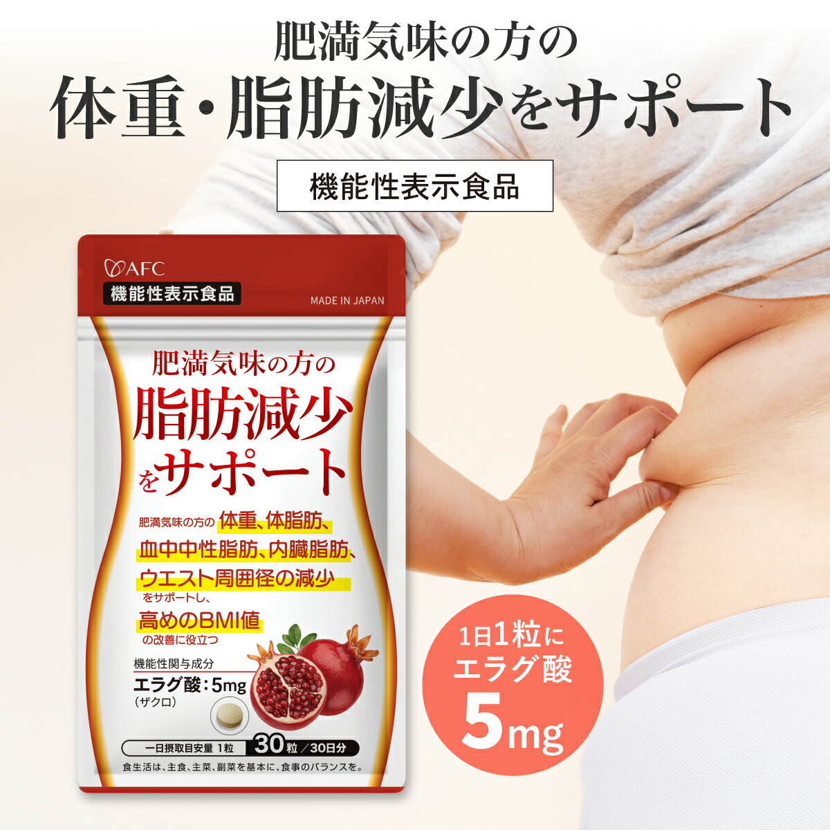 楽天市場】肥満気味の方の脂肪減少をサポートする エラグ酸（ザクロ