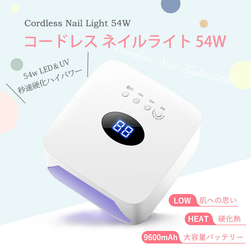 楽天市場】【54W ネイルライト LED コードレス 】 UV ジェルネイル