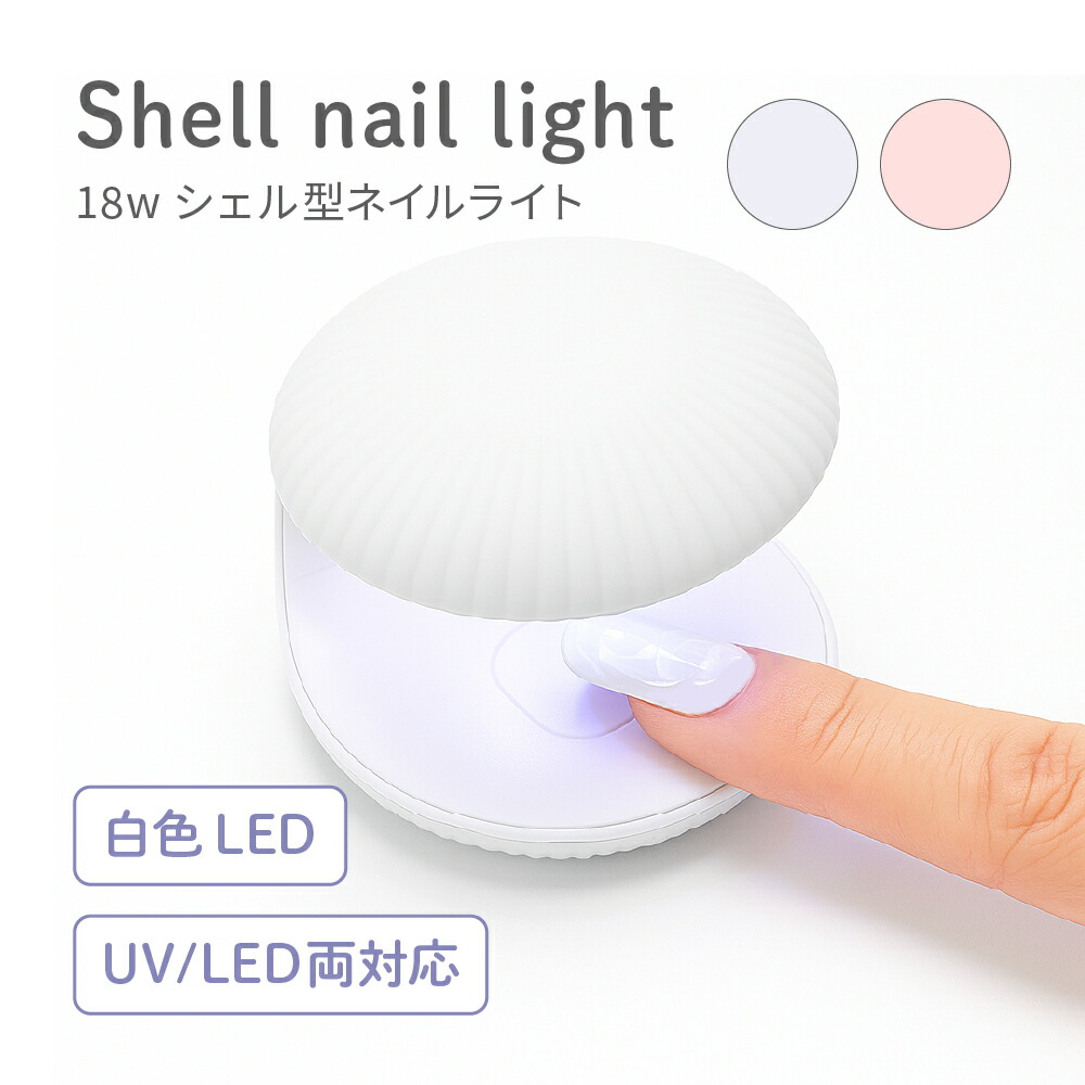 楽天市場】＼期間限定 2480→1480円／ 【シェルネイルライト 18w