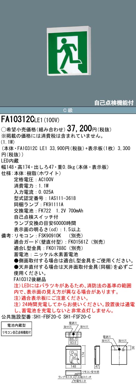 楽天市場】LED誘導灯 FA10312CLE1+FK10300 パナソニック 天井・壁直付