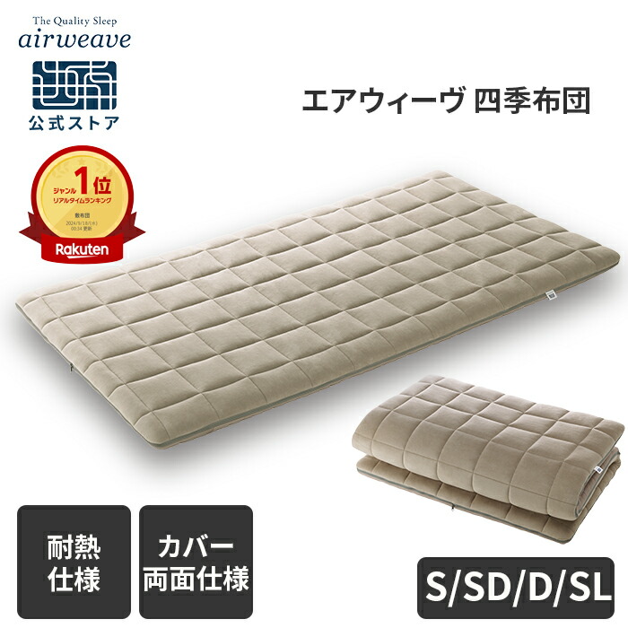 楽天市場】【公式】エアウィーヴ 四季布団 シングル セミダブル ダブル