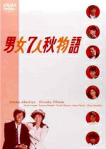 楽天市場】男女 7 人 秋 物語 dvdの通販