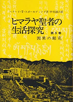 楽天市場】ヒマラヤ聖者 生活探究の通販