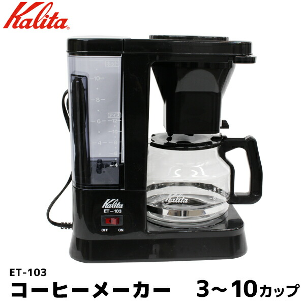 楽天市場】Kalita カリタ 業務用コーヒーメーカー 10杯用 ドリッパー